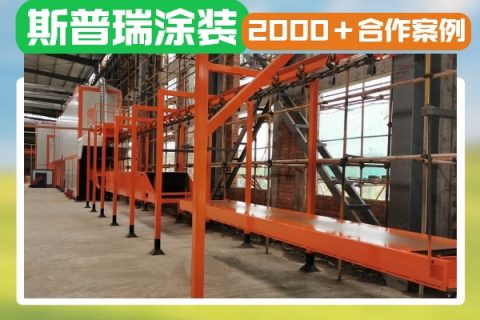 噴涂流水線設備價格多少錢？不如問問：如何讓您的產品價值翻倍？